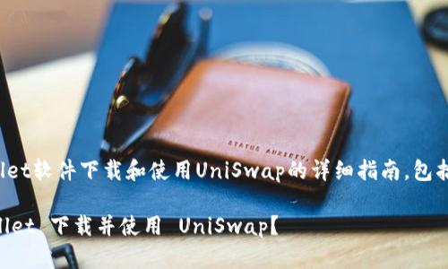 以下是关于tpwallet软件下载和使用UniSwap的详细指南，包括相关的内容大纲。

如何通过 TP Wallet 下载并使用 UniSwap？