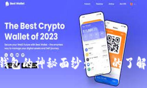 ## 揭开虚拟币钱包的神秘面纱：你真的了解它的工作原理吗？