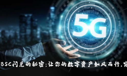 发现TPWallet BSC闪兑的秘密：让你的数字资产如风而行，究竟有什么魅力？