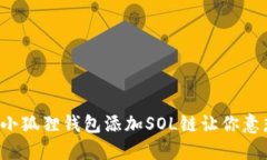 为什么小狐狸钱包添加SOL链让你意想不到？