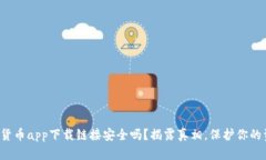 数字货币app下载链接安全吗？揭露真相，保护你