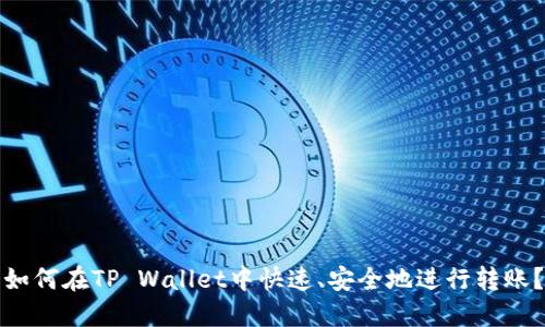 如何在TP Wallet中快速、安全地进行转账？
