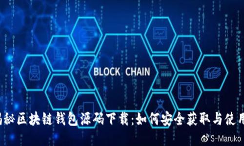 揭秘区块链钱包源码下载：如何安全获取与使用？