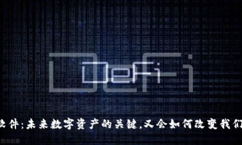 以太坊软件：未来数字资产的关键，又会如何改变我们的生活？