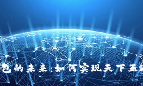 区块链钱包的未来：如何实现天下互通的梦想？