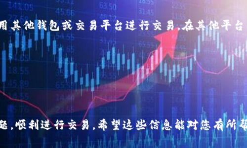 为了帮助您解决在使用TP Wallet进行ETH交易时遇到的矿工费不足的问题，以下是一些可能的解决方案和建议。

### 解决TP Wallet矿工费ETH不足的问题

#### 1. 确保ETH余额充足
在进行任何交易之前，请确保您的钱包中有足够的ETH余额来支付矿工费。矿工费是交易的基本要求，如果余额不足，交易将无法完成。您可以通过以下方式检查您的余额：

- 打开TP Wallet，进入钱包主页查看你的ETH余额。
- 如果余额不足，您可以通过交易所或其他平台购买ETH并将其转入您的TP Wallet中。

#### 2. 调整交易气费（Gas Fee）
在ETH网络中，矿工费是随着网络情况而变化的，可以根据需求进行调整：

- 在TP Wallet中创建交易时，通常会有设置面板允许您选择气费水平。您可以选择较高的气费，以便更快地确认交易，或选择标准气费以节省费用。
- 留意ETH网络的状态，如果网络繁忙，可能需要提高气费以获得更快的处理速度。

#### 3. 检查网络状态
ETH网络拥塞时，矿工费通常会增加。建议您在以下网站上查看网络状态和当前的气费建议：

- EthGasStation
- GasNow

根据这些信息，您可以选择最优的气费进行交易。

#### 4. 使用其他钱包或平台
如果TP Wallet中的交易功能限制了您的操作，您可以考虑使用其他钱包或交易平台进行交易。在其他平台上，您可能会获得更灵活的矿工费用设置或界面。

#### 所有步骤总结
1. 检查ETH余额是否足够。
2. 根据网络状态调整气费。
3. 如果问题依旧，考虑使用其他钱包。

通过以上方法，您应该能够解决TP Wallet中的矿工费不足问题，顺利进行交易。希望这些信息能对您有所帮助！如果您有更多问题，欢迎继续提问。