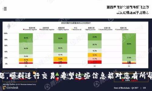 为了帮助您解决在使用TP Wallet进行ETH交易时遇到的矿工费不足的问题，以下是一些可能的解决方案和建议。

### 解决TP Wallet矿工费ETH不足的问题

#### 1. 确保ETH余额充足
在进行任何交易之前，请确保您的钱包中有足够的ETH余额来支付矿工费。矿工费是交易的基本要求，如果余额不足，交易将无法完成。您可以通过以下方式检查您的余额：

- 打开TP Wallet，进入钱包主页查看你的ETH余额。
- 如果余额不足，您可以通过交易所或其他平台购买ETH并将其转入您的TP Wallet中。

#### 2. 调整交易气费（Gas Fee）
在ETH网络中，矿工费是随着网络情况而变化的，可以根据需求进行调整：

- 在TP Wallet中创建交易时，通常会有设置面板允许您选择气费水平。您可以选择较高的气费，以便更快地确认交易，或选择标准气费以节省费用。
- 留意ETH网络的状态，如果网络繁忙，可能需要提高气费以获得更快的处理速度。

#### 3. 检查网络状态
ETH网络拥塞时，矿工费通常会增加。建议您在以下网站上查看网络状态和当前的气费建议：

- EthGasStation
- GasNow

根据这些信息，您可以选择最优的气费进行交易。

#### 4. 使用其他钱包或平台
如果TP Wallet中的交易功能限制了您的操作，您可以考虑使用其他钱包或交易平台进行交易。在其他平台上，您可能会获得更灵活的矿工费用设置或界面。

#### 所有步骤总结
1. 检查ETH余额是否足够。
2. 根据网络状态调整气费。
3. 如果问题依旧，考虑使用其他钱包。

通过以上方法，您应该能够解决TP Wallet中的矿工费不足问题，顺利进行交易。希望这些信息能对您有所帮助！如果您有更多问题，欢迎继续提问。