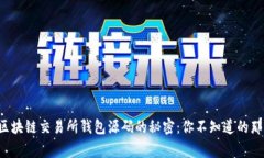 揭秘区块链交易所钱包源码的秘密：你不知道的