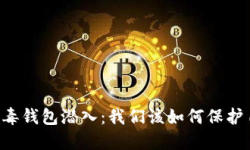 当区块链中的病毒钱包潜入：我们该如何保护自己的数字资产？
