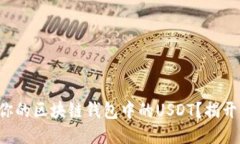 如何查询你的区块链钱包中的USDT？揭开神秘面纱