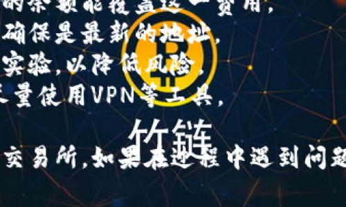 将以太坊从TP Wallet转移到火币交易所的过程相对简单，但操作前需确保您对每一步骤都了解。以下是一个详细的步骤指引，包括先决条件和注意事项。

### 前提条件

1. **安装并设置TP Wallet**：首先，确保您已在手机上安装TP Wallet，并设置好相应的钱包。
2. **确认火币账户**：确保您在火币交易所有一个已验证的账户，并确认您的账户地址。
3. **以太坊余额**：确保您的TP Wallet中有足够的以太坊余额用于转账。

### 步骤指南

#### 第一步：登录TP Wallet

- 打开TP Wallet应用。
- 输入您的密码解锁钱包。

#### 第二步：选择以太坊

- 在主界面中，找到“资产”或“钱包”选项。
- 点击以太坊（ETH）查看余额。

#### 第三步：选择转账功能

- 在以太坊页面，找到“转账”或“发送”按钮，点击进入。
  
#### 第四步：输入火币地址

- 在“收款地址”栏中，输入您在火币交易所的以太坊充值地址。
  - 小心核对地址，确保无误，因为区块链转账是不可逆的。

#### 第五步：输入金额

- 输入您要转账的以太坊数量。
- 注意低于最小转账金额或手续费的影响。

#### 第六步：确认转账信息

- 查看所有输入的信息，包括地址和金额，确保无误。
- 检查网络手续费，确保在可接受范围内。

#### 第七步：确认转账

- 点击“确认”或“发送”按钮。
- 系统可能会要求您输入交易密码或进行其他形式的身份验证。

#### 第八步：等待确认

- 转账后，可以在TP Wallet的“交易记录”中查看该交易的状态。
- 通常情况下，以太坊网络会在几分钟内确认交易。

#### 第九步：在火币确认到账

- 登录火币账户，查看“资产”中的以太坊余额。
- 如果未及时到账，您可以在TP Wallet中查询交易哈希，并在以太坊区块链浏览器中查看转账进度。

### 注意事项

1. **网络费用**：转账以太坊时需支付一定的矿工费用，确保您的余额能覆盖这一费用。
2. **充值地址验证**：火币和其他平台的充值地址可能会变动，确保是最新的地址。
3. **风险控制**：如您对转账过程不熟悉，建议从小额转账开始实验，以降低风险。
4. **隐私保护**：在公共网络下使用钱包时，请注意网络安全，尽量使用VPN等工具。

遵循以上步骤，您就可以顺利将以太坊从TP Wallet转移到火币交易所。如果在过程中遇到问题，您可以访问TP Wallet或火币的官方支持页面，寻求更多帮助。