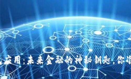 虚拟币钱包应用：未来金融的神秘钥匙，你准备好了吗？