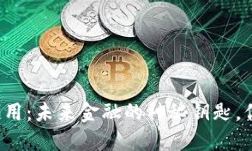 虚拟币钱包应用：未来金融的神秘钥匙，你准备好了吗？