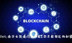 TPWallet：为什么没有闪兑功能？你不能错过的秘密