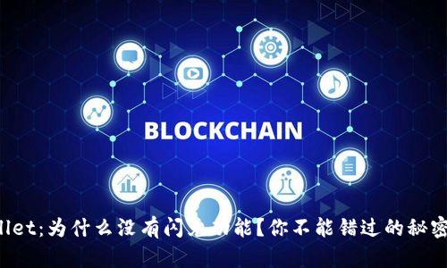 TPWallet：为什么没有闪兑功能？你不能错过的秘密解密！