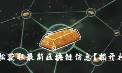 如何轻松获取最新区块链信息？揭开神秘面纱