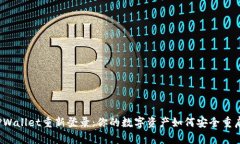 TPWallet重新登录：你的数字资产如何安全重启？