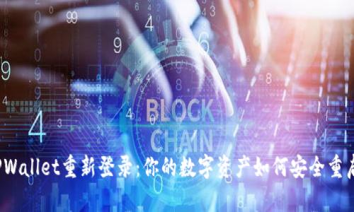 TPWallet重新登录：你的数字资产如何安全重启？