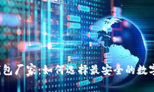 揭秘区块链冷钱包厂家：如何选择最安全的数字资产保护方案？