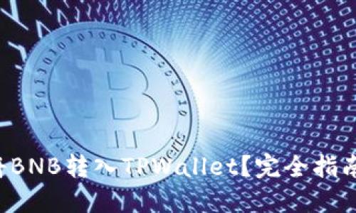 如何将BNB转入TPWallet？完全指南来了！