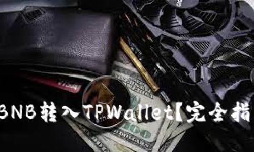 如何将BNB转入TPWallet？完全指南来了！