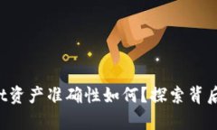TPWallet资产准确性如何？探索背后的真相！