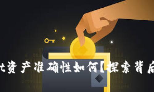 TPWallet资产准确性如何？探索背后的真相！