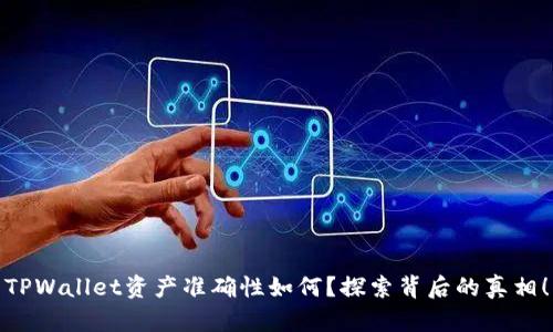 TPWallet资产准确性如何？探索背后的真相！