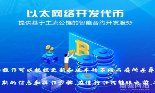 TPWallet 是一个加密钱包，主要用于存储和管理各种数字资产。用户可以通过 TPWallet 进行转账，具体功能和操作可以根据更新和版本的不同而有所差异。然而，通常情况下，TPWallet 应该允许用户之间进行互相转账，只要两者都在使用该钱包，并且具备相应的资产。

如果你想了解如何互相转账或具体的操作步骤，建议查看 TPWallet 的官方网站或相关用户指南，确保你获得最新的信息和操作步骤。在进行任何转账之前，确保你了解相关的费用、转账时间及安全性等问题。