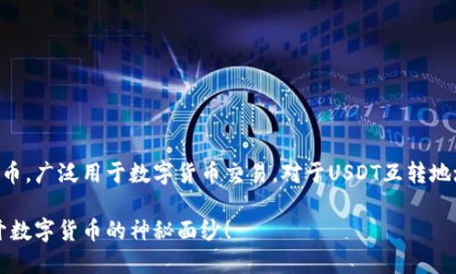USDT（Tether）是基于区块链技术的稳定币，广泛用于数字货币交易。对于USDT互转地址的问题，可以从以下几个方面进行分析。

### USDT互转地址到底能查到吗？揭开数字货币的神秘面纱！