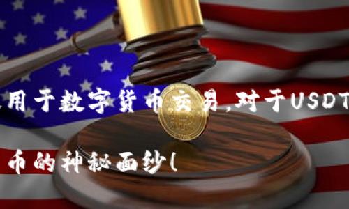 USDT（Tether）是基于区块链技术的稳定币，广泛用于数字货币交易。对于USDT互转地址的问题，可以从以下几个方面进行分析。

### USDT互转地址到底能查到吗？揭开数字货币的神秘面纱！