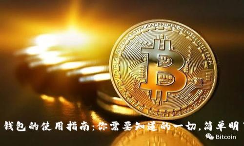 币钱包的使用指南：你需要知道的一切，简单明了！