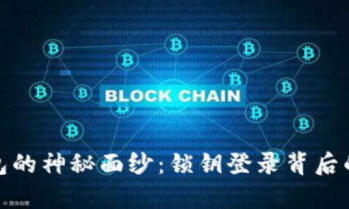 揭开数字货币钱包的神秘面纱：锁钥登录背后的真相与潜在风险