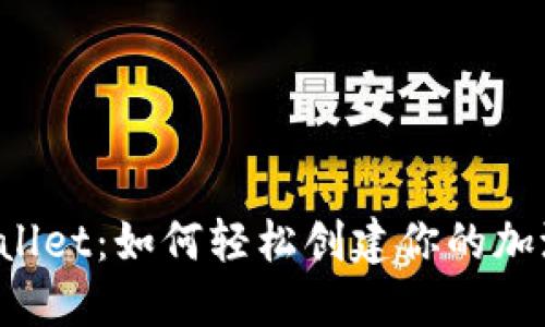 揭秘TPWallet：如何轻松创建你的加池子之旅？