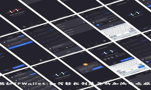 揭秘TPWallet：如何轻松创建你的加池子之旅？