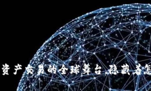 OKEx交易所：数字资产交易的全球舞台，隐藏着怎样的机遇与挑战？