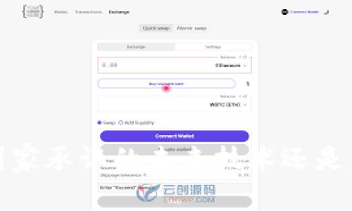 区块链：国家承认的未来技术还是虚幻泡影？