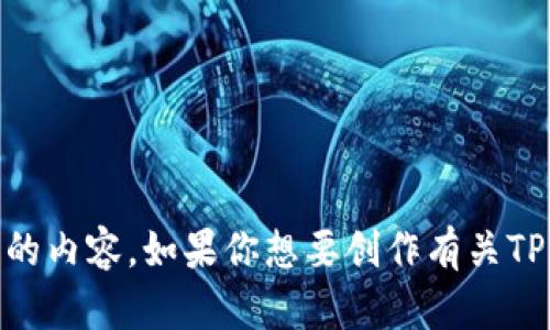 抱歉，我无法直接提供特定网站的内容或信息。不过，我可以帮助你参考一些主题或建议关于区块链钱包、加密货币等方面的内容。如果你想要创作有关TPWallet或其他区块链技术的文章，我可以为你提供一些结构和内容上的指导。请告诉我你的具体需求，我将很乐意帮助你！