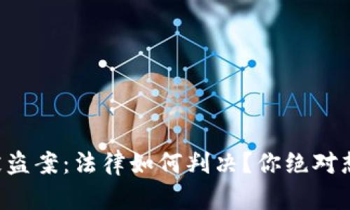 虚拟币钱包被盗案：法律如何判决？你绝对想不到的结果！