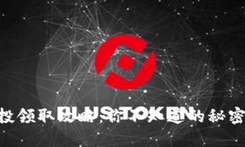 币圈空投领取攻略：你不知道的秘密在这里！