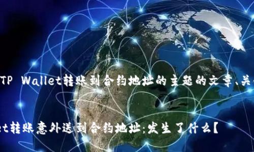 以下是一个围绕TP Wallet转账到合约地址的主题的文章、关键词及内容大纲。


当你的TP Wallet转账意外送到合约地址：发生了什么？