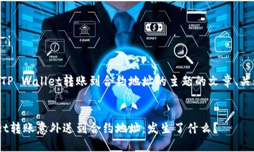以下是一个围绕TP Wallet转账到合约地址的主题的文章、关键词及内容大纲。


当你的TP Wallet转账意外送到合约地址：发生了什么？