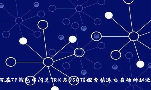 如何在TP钱包中闪兑TRX与USDT？探索快速交易的神秘之旅！