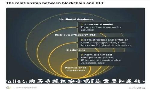 tpwallet：购买币授权安全吗？您需要知道的一切