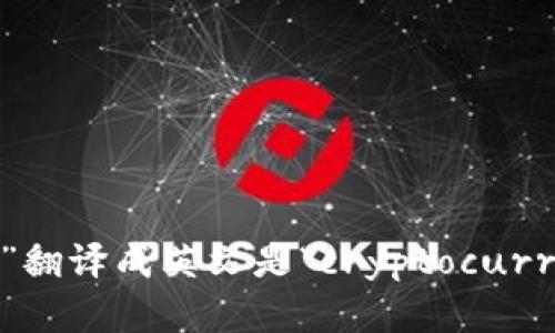 “加密货币钱包”翻译成英文是“cryptocurrency wallet”。