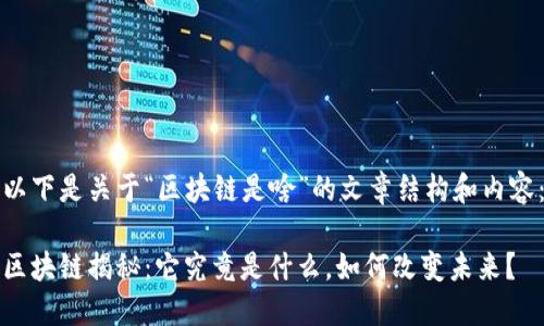 以下是关于“区块链是啥”的文章结构和内容：

区块链揭秘：它究竟是什么，如何改变未来？