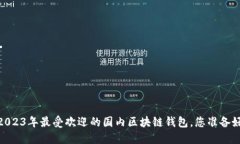 揭秘：2023年最受欢迎的国内区块链钱包，您准备