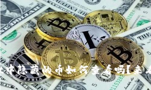 你知道tpwallet中隐藏的币如何查看吗？来看看这个小技巧！