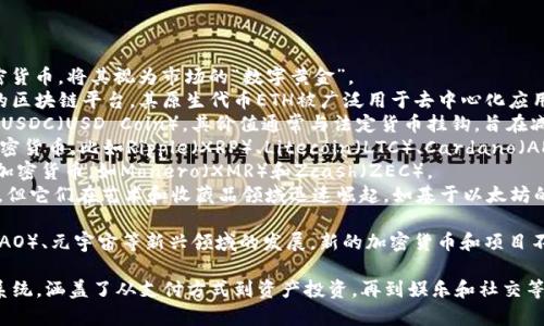 截至2023年，虚拟币（或称加密货币）的种类已经成千上万，随着区块链技术的发展和投资者的兴趣不断增长，许多新项目的持续推出使得这一数字呈指数级增长。

以下是一些主要的虚拟币类型及其代表币种：

1. **比特币（Bitcoin, BTC）** - 最早、最知名的加密货币，将其视为市场的“数字黄金”。
2. **以太坊（Ethereum, ETH）** - 支持智能合约的区块链平台，其原生代币ETH被广泛用于去中心化应用（DApp）和DeFi项目。
3. **稳定币（Stablecoins）** - 如USDT（Tether）和USDC（USD Coin），其价值通常与法定货币挂钩，旨在减少波动性。
4. **山寨币（Altcoins）** - 其他所有非比特币的加密货币，比如Ripple（XRP）、Litecoin（LTC）、Cardano（ADA）等。
5. **隐私币（Privacy Coins）** - 强调交易隐私的加密货币，如Monero（XMR）和Zcash（ZEC）。
6. **NFT（非同质化代币）** - 虽然不是传统的货币，但它们在艺术和收藏品领域迅速崛起，如基于以太坊的CryptoPunks，体现了数字资产的独特性。

此外，随着去中心化金融（DeFi）、去中心化自治组织（DAO）、元宇宙等新兴领域的发展，新的加密货币和项目不断涌现，使得虚拟币的种类和应用场景日益丰富。

总结来说，虚拟货币已经发展到了一个多元化的生态系统，涵盖了从支付方式到资产投资，再到娱乐和社交等多个领域，未来还有可能继续扩展更多的使用场景。
