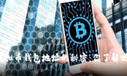 虚拟币钱包地址的秘密：你了解吗？